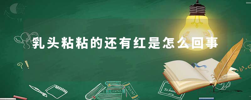 乳头粘粘的还有红是怎么回事