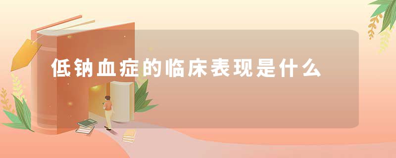 低钠血症的临床表现是什么