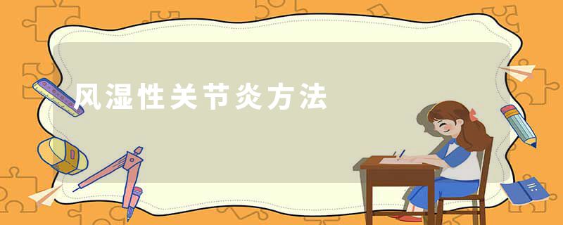 风湿性关节炎方法