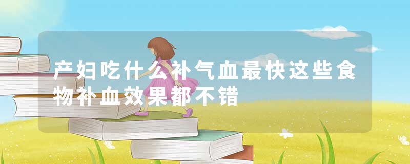 产妇吃什么补气血最快这些食物补血效果都不错