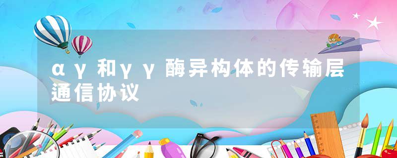 αγ和γγ酶异构体的传输层通信协议