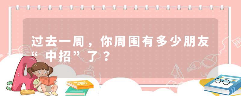 过去一周，你周围有多少朋友“中招”了？