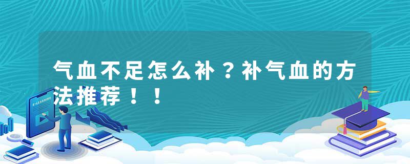 气血不足怎么补？补气血的方法推荐！！