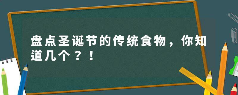 盘点圣诞节的传统食物，你知道几个？！