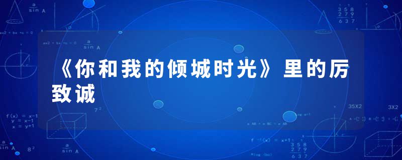 《你和我的倾城时光》里的厉致诚