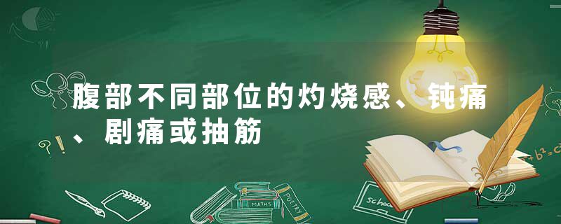 腹部不同部位的灼烧感、钝痛、剧痛或抽筋