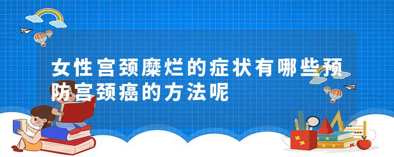 女性宫颈糜烂的症状有哪些预防宫颈癌的方法呢