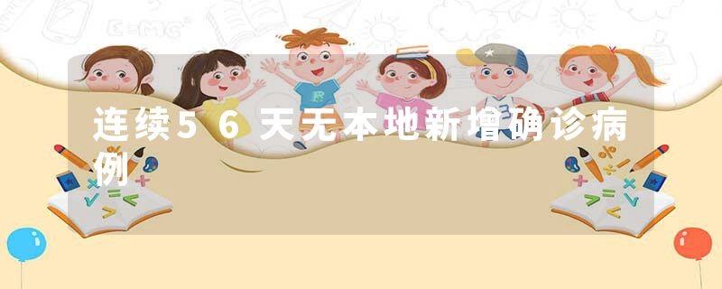 连续56天无本地新增确诊病例