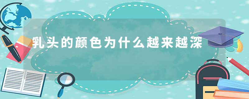 乳头的颜色为什么越来越深