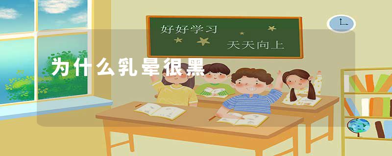 为什么乳晕很黑