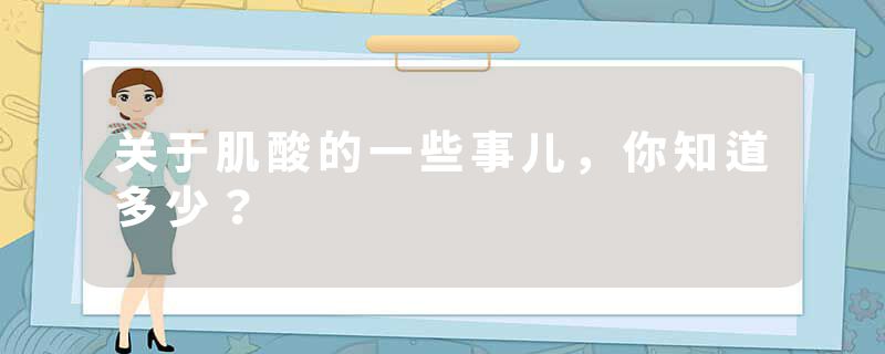 关于肌酸的一些事儿，你知道多少？