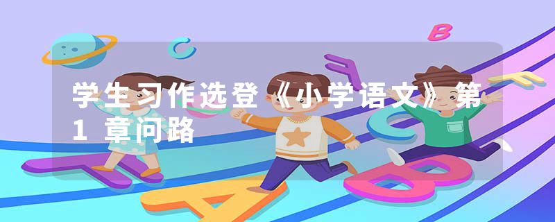 学生习作选登《小学语文》第1章问路