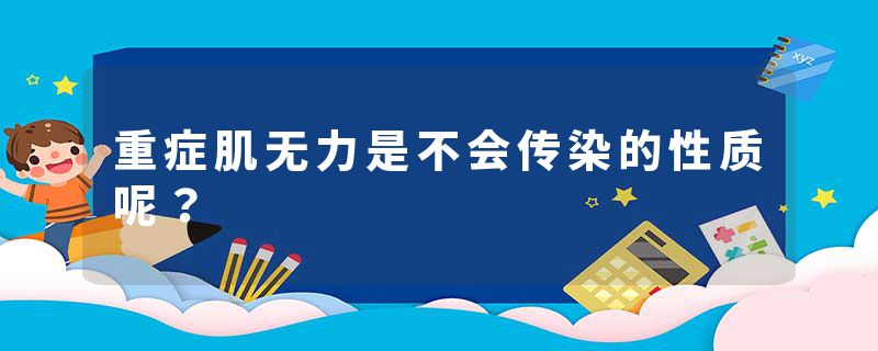 重症肌无力是不会传染的性质呢？