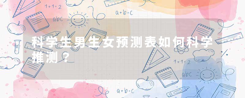 科学生男生女预测表如何科学推测？