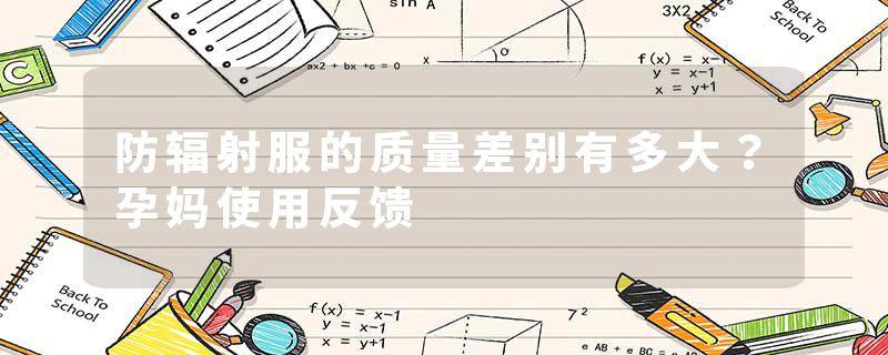 防辐射服的质量差别有多大？孕妈使用反馈