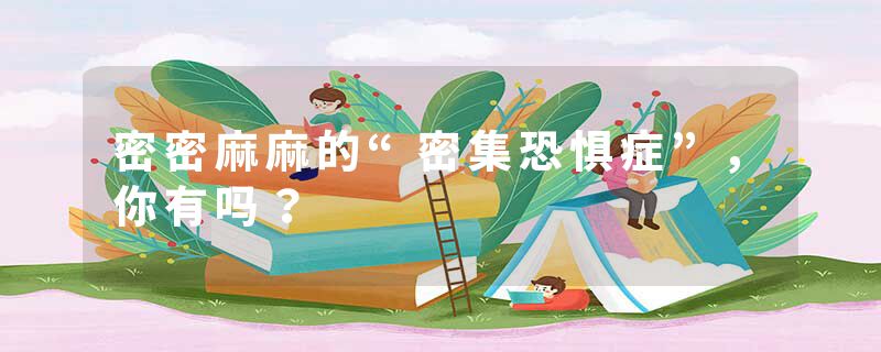 密密麻麻的“密集恐惧症”，你有吗？