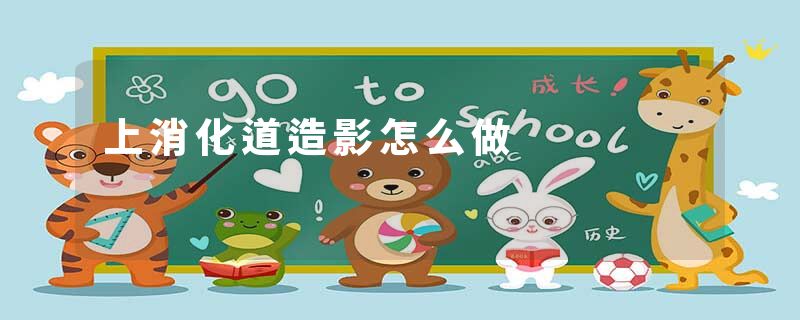 上消化道造影怎么做