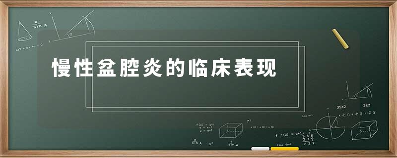 慢性盆腔炎的临床表现