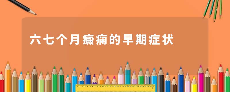 六七个月癜痫的早期症状