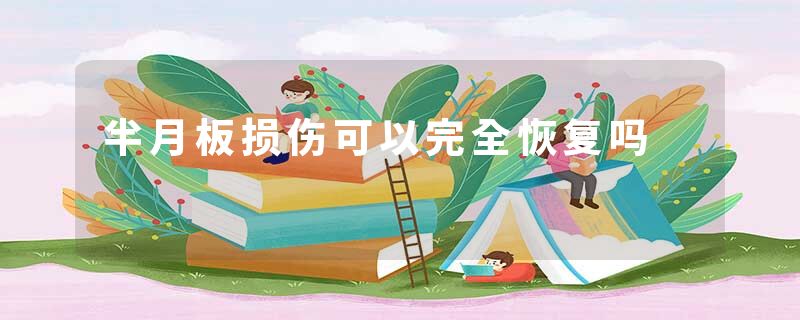 半月板损伤可以完全恢复吗