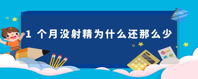 1个月没射精为什么还那么少