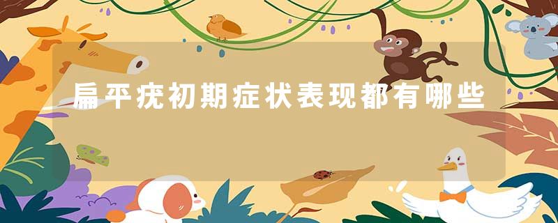 扁平疣初期症状表现都有哪些