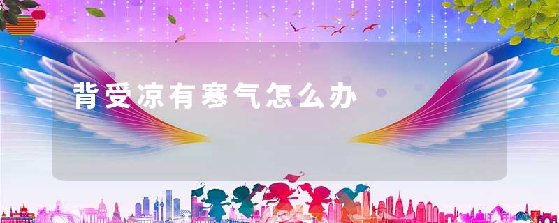 背受凉有寒气怎么办