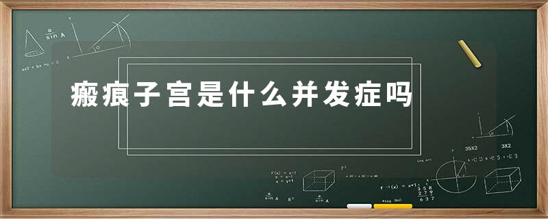 瘢痕子宫是什么并发症吗
