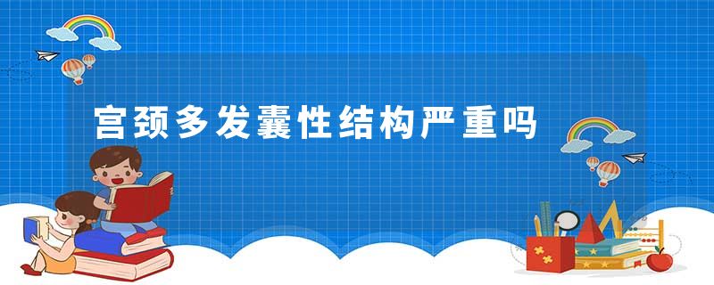 宫颈多发囊性结构严重吗