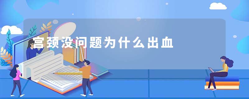 宫颈没问题为什么出血