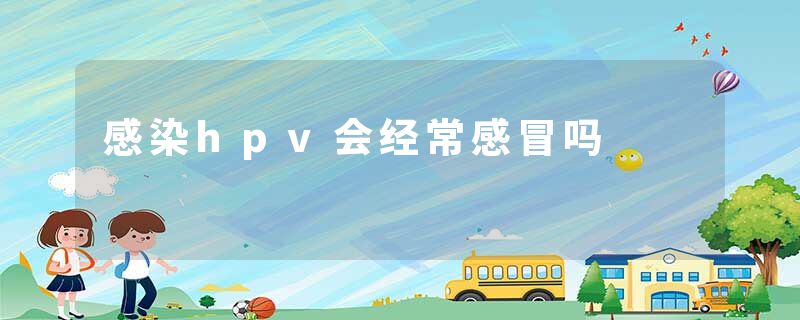 感染hpv会经常感冒吗