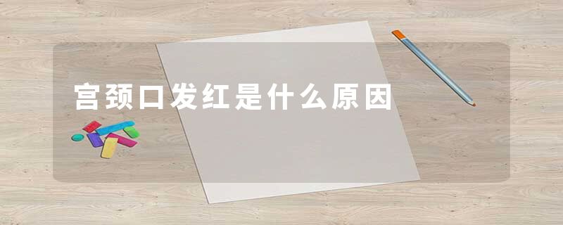 宫颈口发红是什么原因