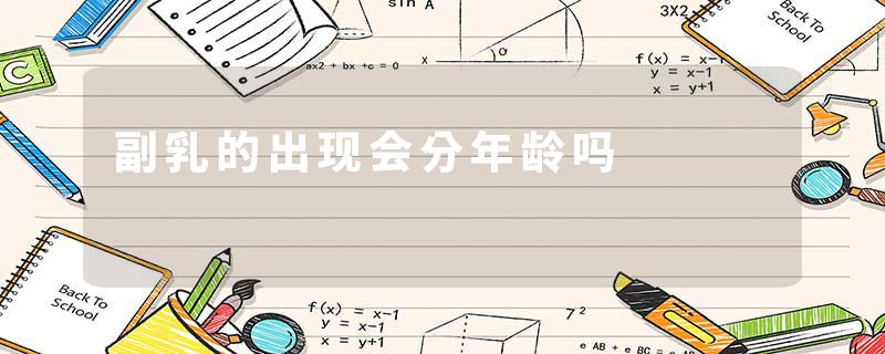 副乳的出现会分年龄吗