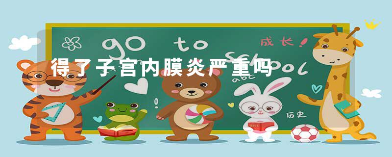 得了子宫内膜炎严重吗