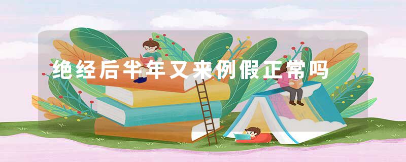 绝经后半年又来例假正常吗