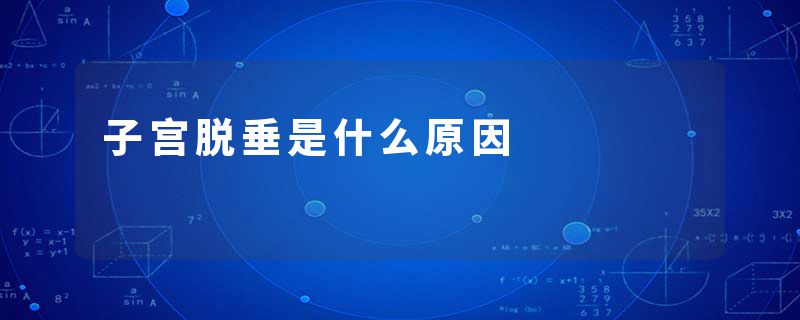 子宫脱垂是什么原因