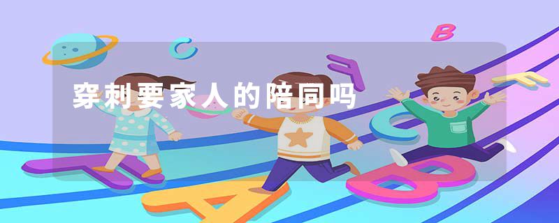 穿刺要家人的陪同吗