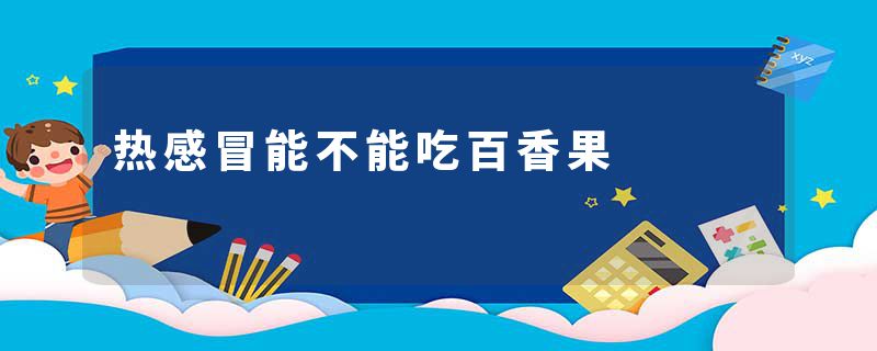 热感冒能不能吃百香果