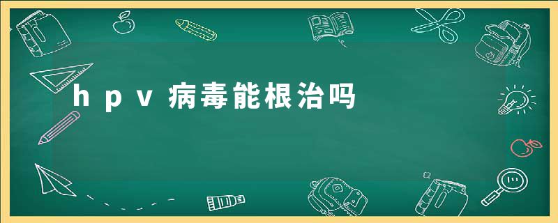 hpv病毒能根治吗