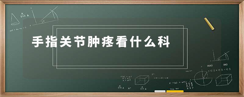 手指关节肿疼看什么科