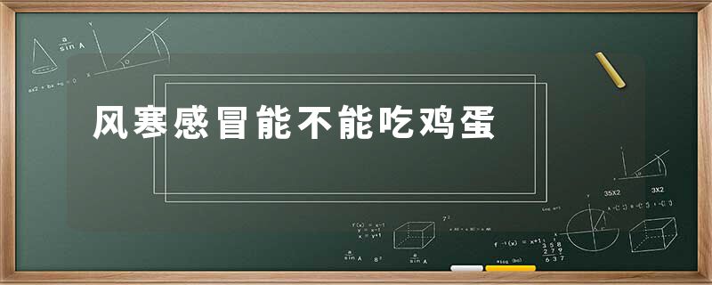 风寒感冒能不能吃鸡蛋