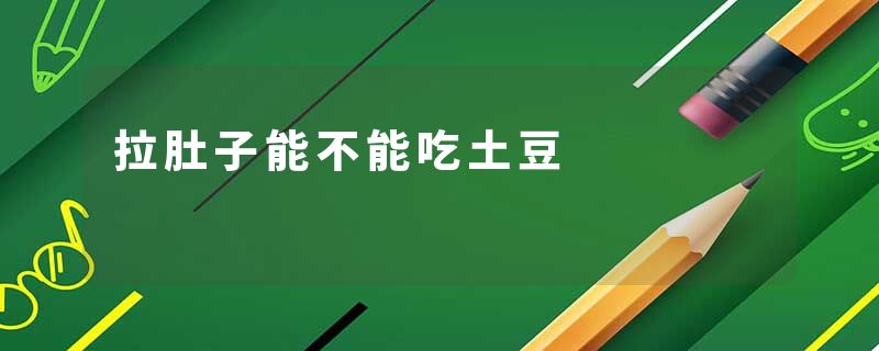拉肚子能不能吃土豆