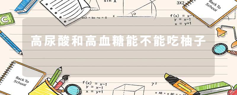 高尿酸和高血糖能不能吃柚子
