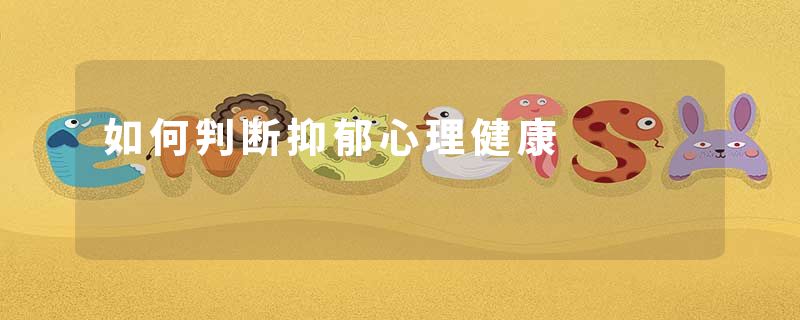 如何判断抑郁心理健康