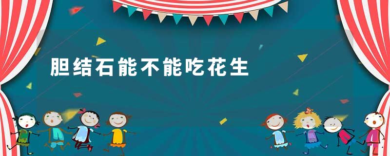 胆结石能不能吃花生