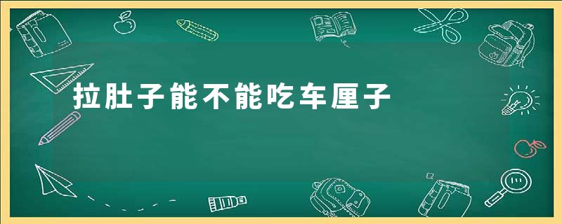 拉肚子能不能吃车厘子