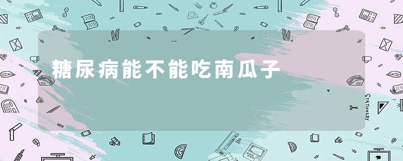 糖尿病能不能吃南瓜子