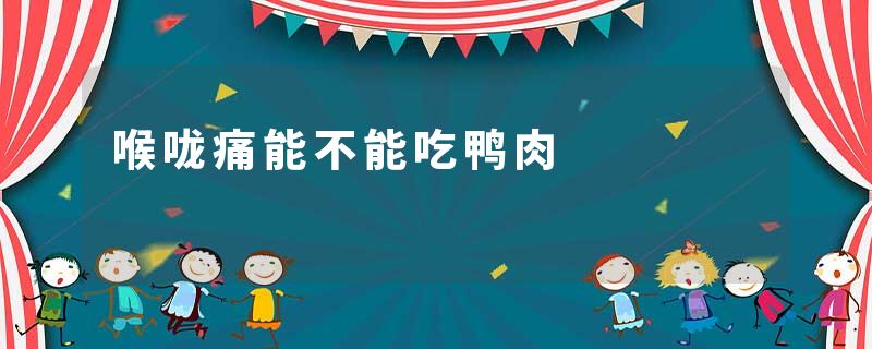 喉咙痛能不能吃鸭肉