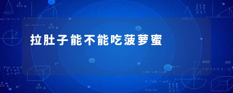 拉肚子能不能吃菠萝蜜
