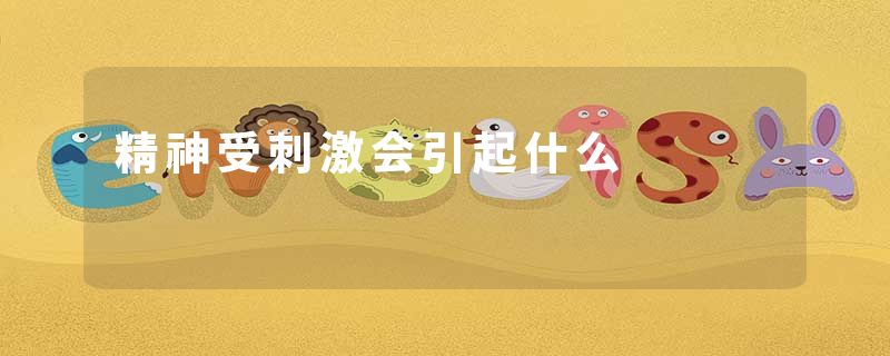 精神受刺激会引起什么
